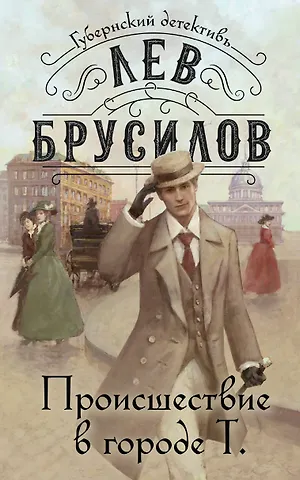 Лев Брусилов Происшествие в городе Т.