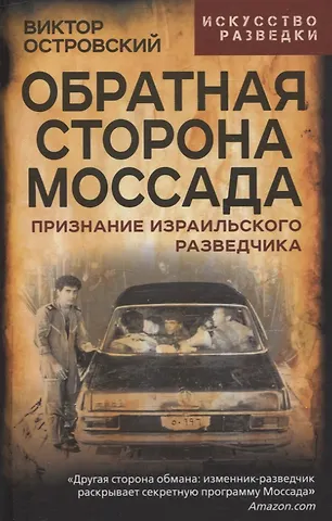 Виктор Михайлович Островский Обратная сторона Моссада. Признание израильского разведчика