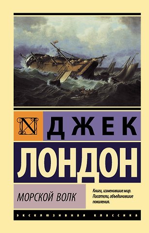 Джек Лондон Морской волк