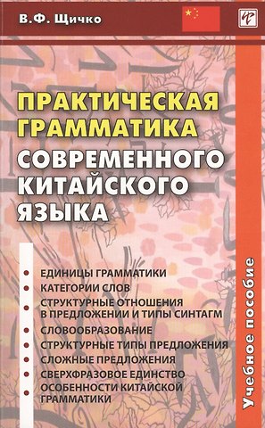 Владимир Федорович Щичко Практическая грамматика современного китайского языка