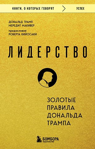 Дональд Джон Трамп, Мередит Макивер Лидерство. Золотые правила Дональда Трампа