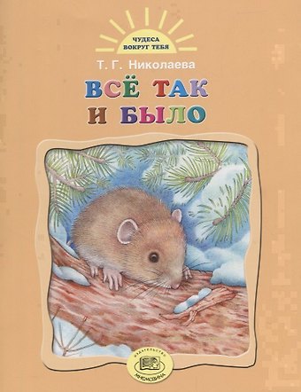 Тамара Георгиевна Николаева Все так и было