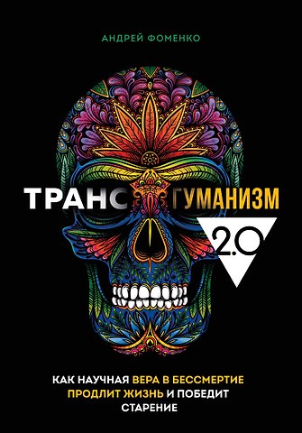Андрей Николаевич Фоменко Трансгуманизм 2.0. Как научная вера в бессмертие продлит жизнь и победит старение
