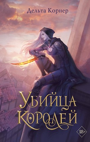 Дельта Корнер Убийца Королей