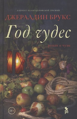 Джеральдина Брукс Год чудес