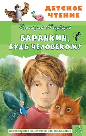 Валерий Владимирович Медведев Баранкин, будь человеком!