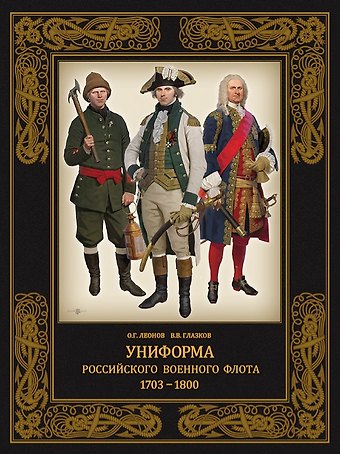 Владимир Владимирович Глазков, Олег Геннадьевич Леонов Униформа российского военного флота 1703–1800