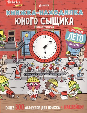 Книжка-находилка юного сыщика