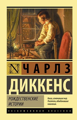 Чарльз Диккенс Рождественские истории