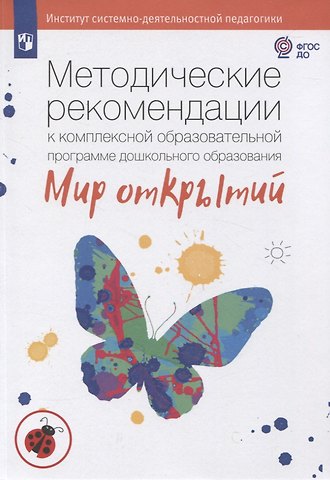 Людмила Георгиевна Петерсон, Ирина Александровна Лыкова Методические рекомендации к комплексной образовательной программе дошкольного образования Мир открытий