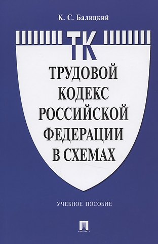 Кирилл Степанович Балицкий Трудовой кодекс Российской Федерации в схемах. Учебное пособие