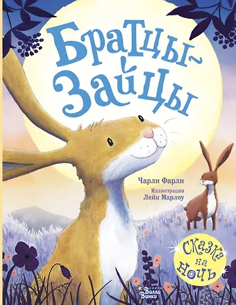 Ч. Фарли Братцы-зайцы