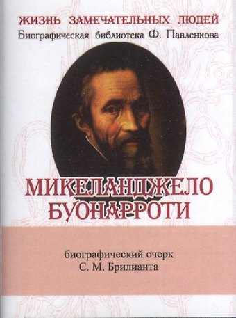 С.М. Брилиант Микеланджело Буонарроти, Его жизнь и художественная деятельность