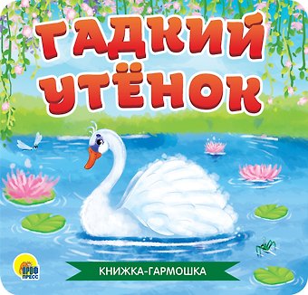 Ганс Христиан Андерсен КНИЖКА-ГАРМОШКА. ГАДКИЙ УТЁНОК