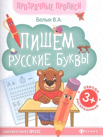 Виктория Алексеевна Белых Пишем русские буквы. Книга-тренажер