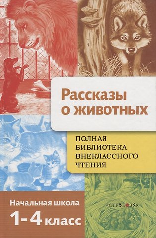 Татьяна Давыдова, Евгения Егоровна Позина Рассказы о животных. 1-4 классы. Полная библиотека внеклассного чтения