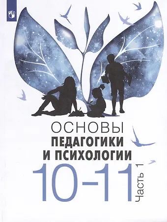 Виктор Стефанович Басюк, Елена Ивановна Казакова, Елена Юрьевна Брель Основы педагогики и психологии. 10-11 классы. В 2-х частях. Часть 1. Учебник