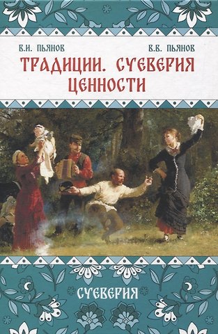 Владимир Иванович Пьянов, Владимир Владимирович Пьянов Традиции, суеверия, ценности: в 3-х кн. Книга 2 Суеверия