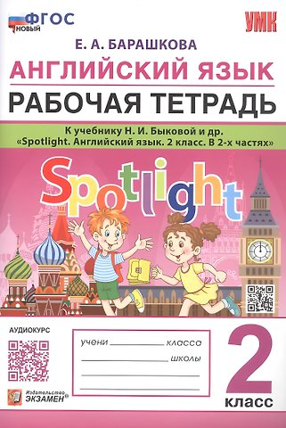 Елена Александровна Барашкова Английский язык. 2 класс. Рабочая тетрадь. К учебнику Н.И. Быковой и др. Spotlight. Английский язык. 2 класс. В 2-х частях
