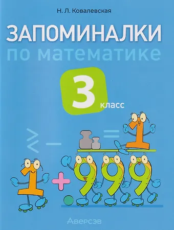 Нина Леоновна Ковалевская Запоминалки по математике. 3 класс