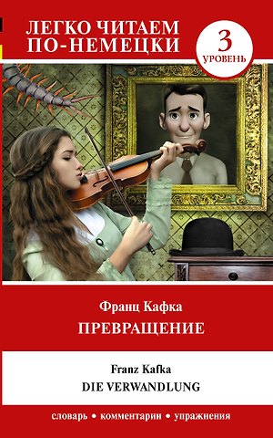 Франц Кафка Превращение. Уровень 3 = Die Verwandlung