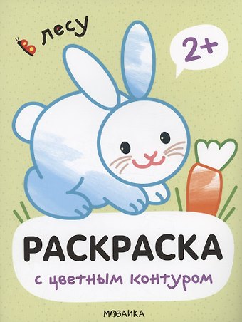 Мария Романова Раскраски с цветным контуром. В лесу