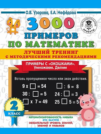 Ольга Васильевна Узорова 3000 примеров по математике. Лучший тренинг. Умножаем. Делим. Примеры с окошками. С методическими рекомендациями. 2 класс