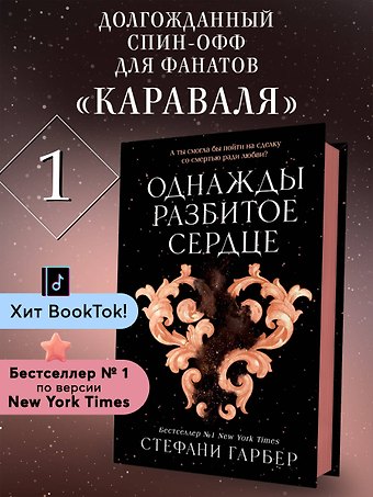 Стефани Гарбер Однажды разбитое сердце