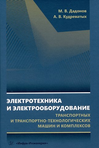 Электротехника и электрооборудование транспортных и транспортно-технологических машин и комплексов