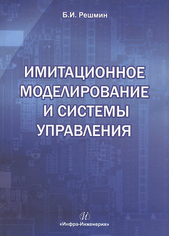 Борис Иванович Решмин Имитационное моделирование и системы управления