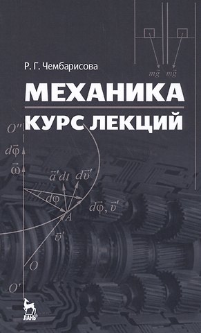 Механика. Курс лекций. Уч. пособие