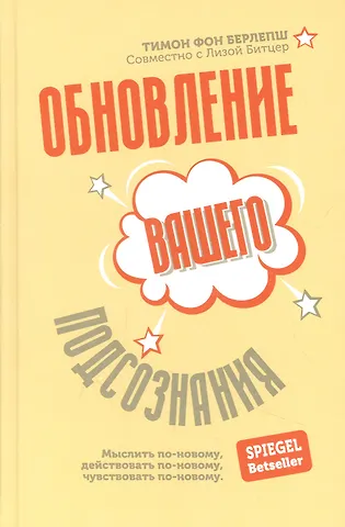 Тимон фон Берлепш Обновление вашего подсознания: Мыслить по-новому, действовать по-новому, чувствовать по-новому