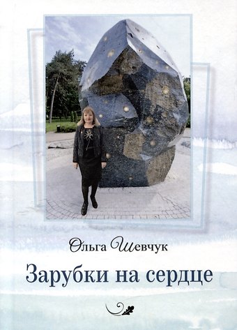 Ольга Викторовна Шевчук Зарубки на сердце. Стихи