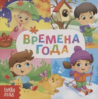 Е. Сачкова Времена года