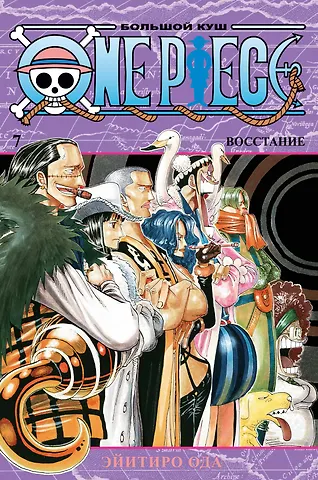 Эйитиро Ода Ван-Пис. Книга 7 (Том 19, 20, 21) - Восстание. (One Piece / Большой куш). Манга