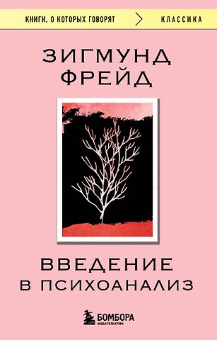 Зигмунд Фрейд Введение в психоанализ