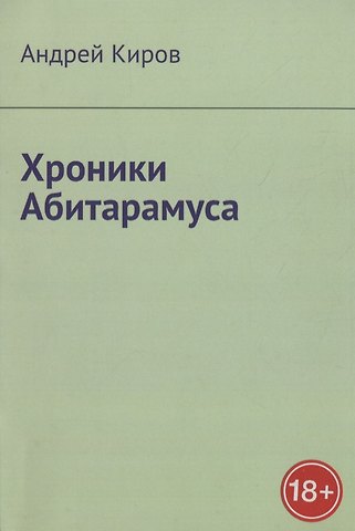 Андрей Сергеевич Киров Хроники Абитарамуса