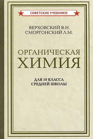 Вадим Никандрович Верховский, Леонид Михайлович Сморгонский Органическая химия для 10 класса средней школы