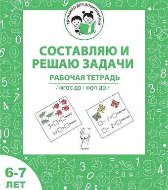 Мария Сергеевна Мурзина, Софья Дмитриевна Козуб Составляю и решаю задачи. Рабочая тетрадь для детей 6-7 лет. ФГОС ДО и ФОП ДО