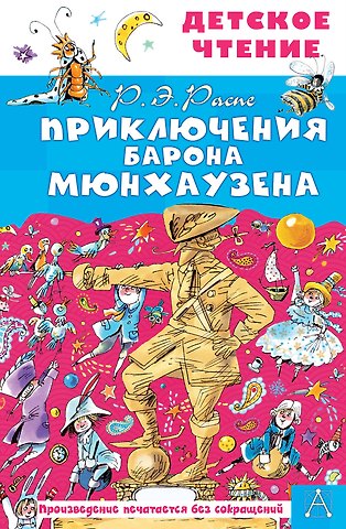 Рудольф Эрих Распе Приключения барона Мюнхаузена
