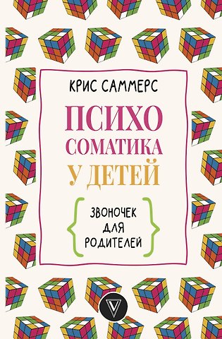 Кортни Саммерс Психосоматика у детей. Звоночек для родителей