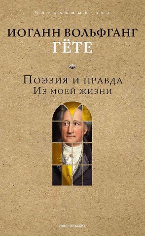 Иоганн Вольфганг Гёте Поэзия и правда