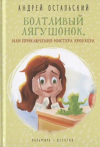 Андрей Всеволодович Остальский Болтливый лягушонок, или Приключения мистера Кроукера