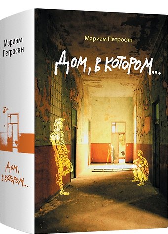 Мариам Петросян Дом, в котором...