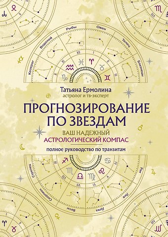 Ермолина Татьяна Прогнозирование по звездам. Ваш надежный астрологический компас