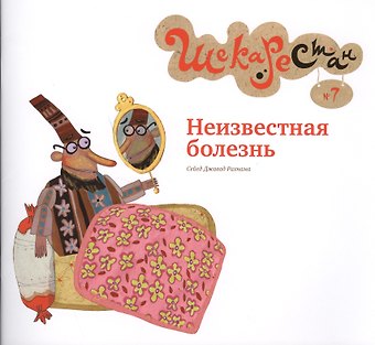 Сейед Джавад Рахнама Неизвестная болезнь