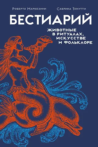 Сабрина Тонутти, Роберто Маркезини Бестиарий. Животные в ритуалах, искусстве и фольклоре