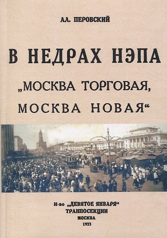 Алексей Алексеевич Перовский В недрах Непа. Москва торговая, Москва новая.