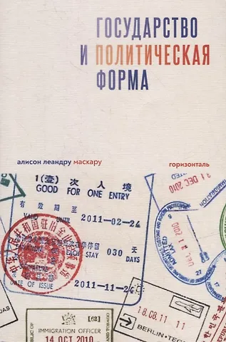 Алисон Леандру Маскару Государство и политическая форма