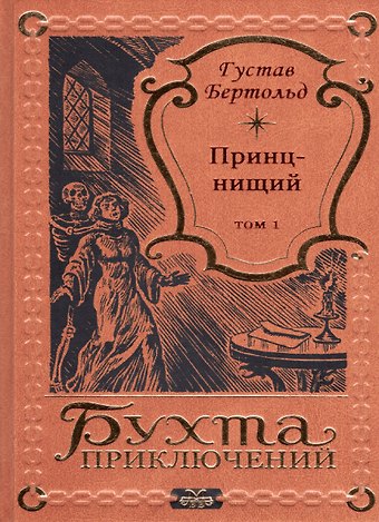 Густав Бертольд Принц-нищий Том 1